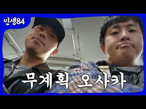 이시언과 무계획 일본 여행