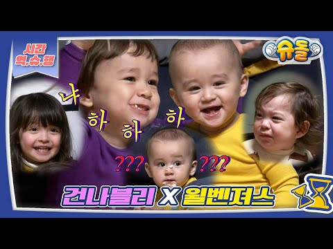 [시간역.슈.행⏰] 올타임 레전드 아깅이 시절 윌벤져스X건나블리의 만남 모음 zip [슈돌유튜브] KBS 방송