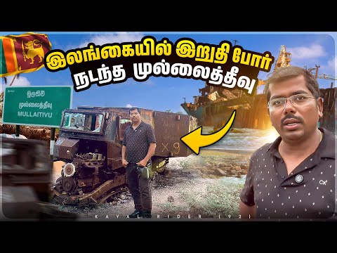 முள்ளிவாய்க்காலில் கைவிடப்பட்ட நிலையில் இருக்கும் விடுதலைபுலிகளின் போர் வாகனங்கள்😳இறுதி யுத்த களம்🇱🇰