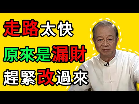 曾仕強：走路太快、太重、太歪？小心福氣溜走！揭祕三種“損福”的走法。 #曾仕強 #面相 #走路 ##改運 #福氣 #命運 #人生智慧 #龍行虎步
