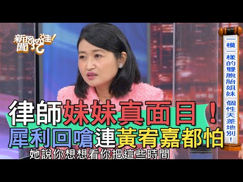 【精華版】爆料親妹妹真面目！犀利個性連黃宥嘉都怕