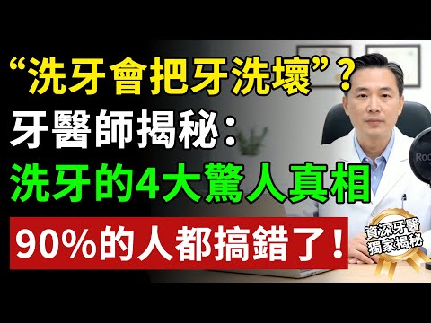 為什麼牙醫一直叫我洗牙？洗牙會讓牙縫變大？洗牙究竟是救牙還是毀牙？洗牙的三大迷思#健康知识 #健康飲食 #養老生活 #老年健康 #樂齡健康