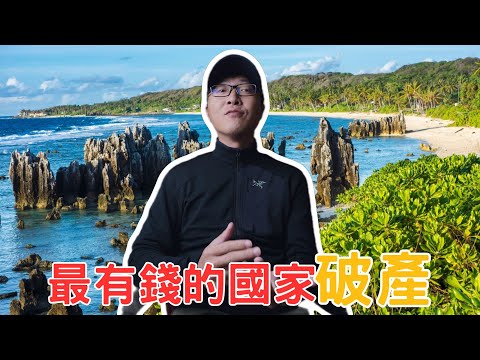 龍蝦鮑魚吃一隻掉一隻!為什麼這個最有錢的國家,會破產?