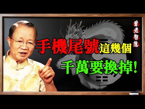 曾仕強智慧 警告：你正天天帶著「破財磁場」！這不是迷信，是五行相剋的「理」！#曾仕強 #易經 #手機號碼 #破財 #五行 #數字能量 #磁場 #運勢 #財運 #尾號478 #金克木