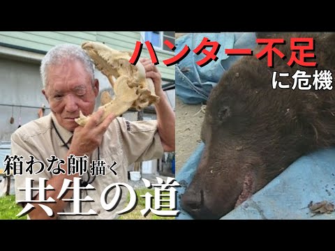 【地元猟友会ゼロ…そんな中ヒグマ出没】深刻なハンター不足に苦悩する北海道の自治体 目をかじり取られた"箱わな師"が描く「共生の道」
