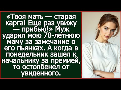«Твоя мать — старая карга! Еще раз увижу — прибью!» Муж ударил мою 70 летнюю маму