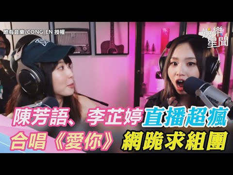 陳芳語、李芷婷直播話題百無禁忌　美聲合唱《愛你》網跪求組團｜三立新聞網 SETN.com