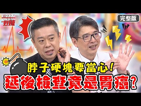 掐指一算看出病？病患「脖子硬塊」誤認甲狀腺問題！延後2週檢查竟是胃癌？【#醫師好辣】20220606 完整版 西醫面相學 EP1344 徐乃麟 洪永祥 陳榮堅