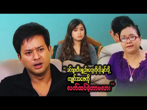 သူ့စိတ်ဓာတ်တွေအကုန်လုံးမြင်နေရတာပဲ မိထွေးကမိထွေးပဲ