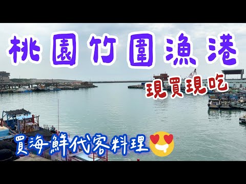 【桃園竹圍漁港】現撈海鮮現買現煮，代客料理，有夠好吃，免費停車，一日遊推薦。