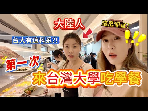 大陸人第一次來台灣大學吃學餐！不敢相信竟有如此便宜的自助餐，一份白飯只要5塊？！原來台大高材生這麼幸福，早知道努力當學霸了。