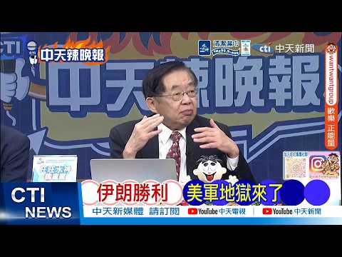 【每日必看】伊朗勝利 美軍地獄來了|美多架軍機遭擊中 川普坐鎮白宮聽取簡報|20260404|辣晚報