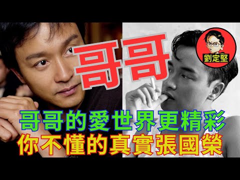 真實張國榮更出色。非凡人物系列43