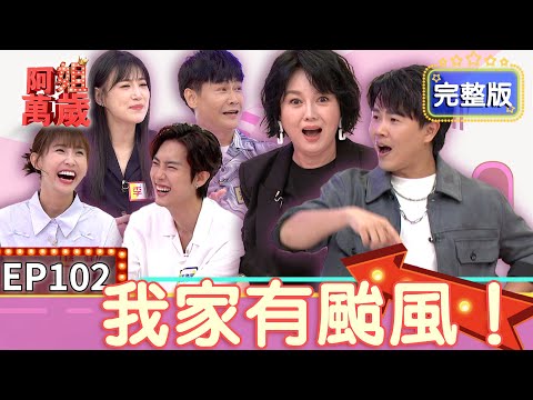 EP102完整版｜陳孟賢因為哥哥陳昭瑋吃掉抓狂！沈世朋爆料自己被騙婚 李新婚前婚後根本不是同一人 粿粿的底線在這 可麗姐一眼看穿！｜阿姐萬歲｜粿粿 范姜彥豐 沈世朋 李新｜