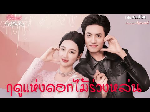 เนื่องจากปัญหาในครอบครัว เธอจึงเลิกกับเขา ห้าปีต่อมา เขากลายเป็นซีอีโอที่ประสบความสำเร็จ【พากย์ไทย📢】