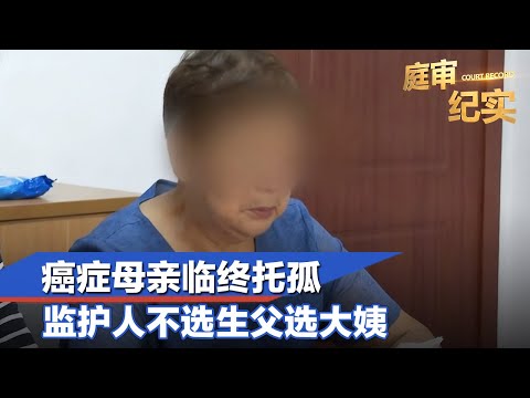 妹妹临终托孤，64岁姨妈只身来沪#庭审纪实 FULL