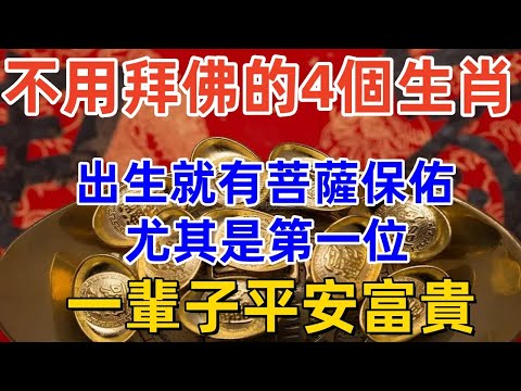 不用拜佛的4個生肖，出生就有菩薩保佑，尤其是第一位，一輩子平安富貴