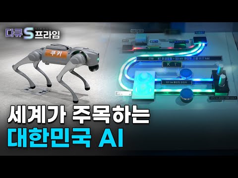 [다큐S프라임] 대한민국 인공지능 AX 시대를 리드하다