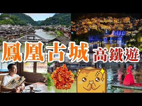 [高鐵遊] 香港🚄直達鳳凰古城😍！夜晚大停電😱反而更好玩🤪?! 超正苗族小食🦐 江邊激靚咖啡店☕ 瀑布上的絕美千年古鎮🏞️