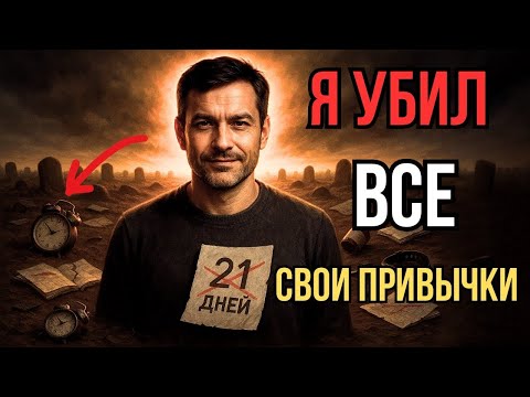 Почему 21 день НЕ РАБОТАЕТ для привычек _ реальные сроки формирования привычек