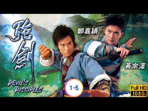 TVB 武俠劇線上看 | 黃宗澤 | 鄭嘉穎 | 廖碧兒 | 楊思琦 | 強劍 01-05/25 | 粵語中字 | 2007