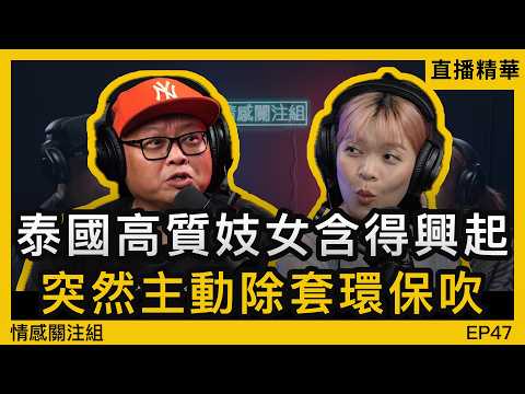 港男表面係純情乖仔，原來係資深玩家！？｜情感直播