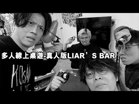 [JFFLIVE]多人線上桌遊(真人版liar's bar)