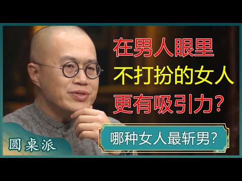 在男人眼里，不喜欢化妆和打扮的女人，往往更有吸引力？#窦文涛 #梁文道 #马未都 #周轶君 #马家辉 #许子东