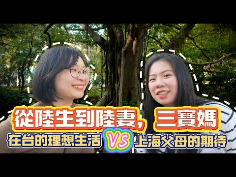 從陸生到陸妻，三寶媽的在台生活，是否符合上海父母的預期？ feat. @上海姑娘在台灣-艾嫂