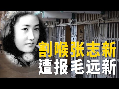 烈女张志新至死反毛反文革，死前遭割喉，痛到咬舌。但天道轮回，主要刽子手毛远新女儿、孙女两代哑巴，报应不爽  370 集  #张志新 #毛远新 #报应子孙