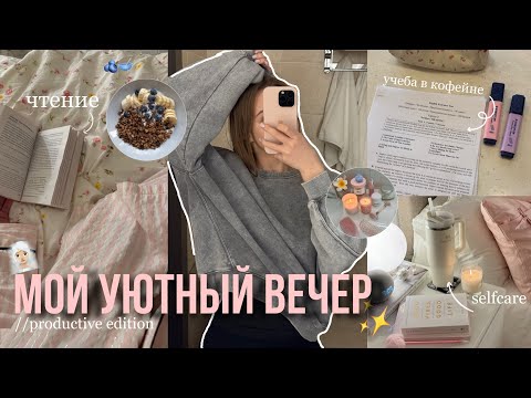 мой УЮТНЫЙ вечер ♡ // учеба в кофейне, полезные привычки и вечерняя рутина