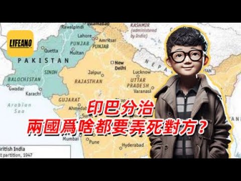 袁Sir聊印巴分治：乌泱乌泱的U型锁源于教派血仇？#lifeano漫聊 250514