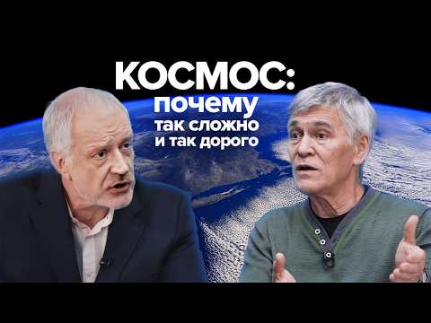 Почему человечество застряло на орбите? — Семихатов, Сурдин