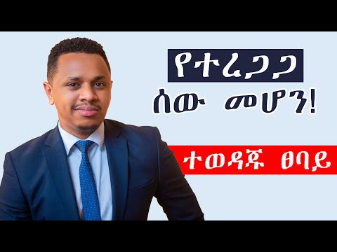 የተረጋጋ ሰው መሆን! ተወዳጁ ፀባይ