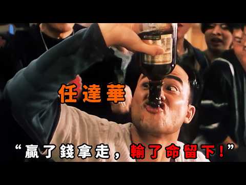 “贏了錢拿走，輸了命留下”，“任達華”化身癲狂黑老大，為爭面子跟人拼酒，不喝到吐血不准停