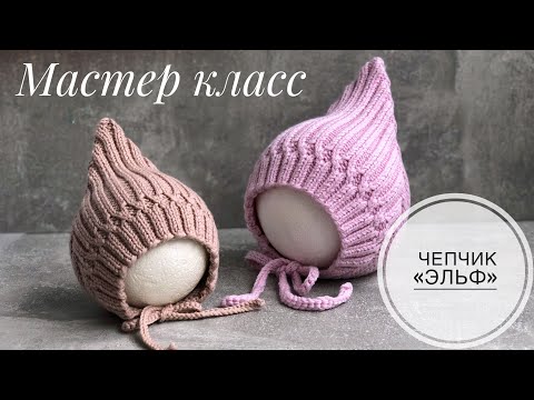 Master class on children's hat "ELF CAP"