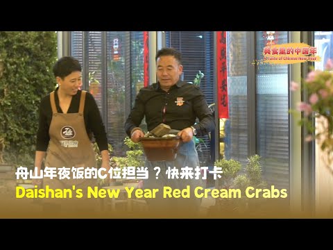 Daishan’s New Year Red Cream Crabs | A Taste of Chinese New Year