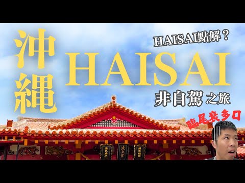 🇯🇵沖繩自由行HaiSai之旅｜沖繩超Chur北部一天團究竟有幾Chur? ｜美麗海水族館入面最多既竟然係。。｜沖繩非自駕自由行Vlog