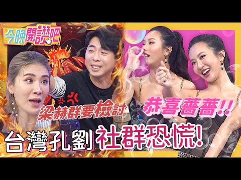 小禎生日趴沒被邀請？小梁「社群恐慌」險斷10年情？節目苦訴:良心不痛？薔薔 梁赫群 胡盈禎︱ EP225 20220502 完整版︱#今晚開讚吧