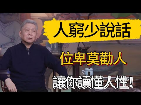「人窮少說話，位卑莫勸人」，後面兩句更經典，讓你讀懂人性!  #觀復嘟嘟 #馬未都 #圆桌派 #观复嘟嘟