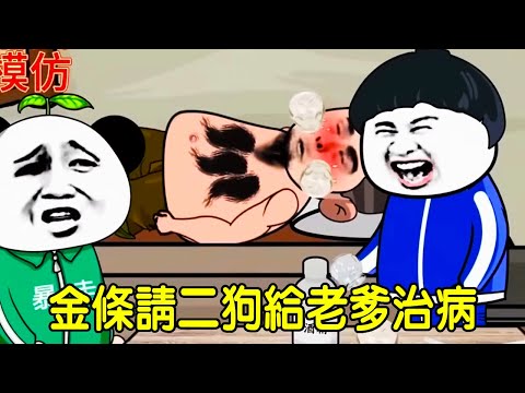 【SD Animation】 Old Dad catches a cold and collapses in the rain  Er Gou demonstrates his medical sk