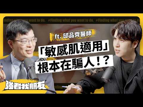 保養品話術＆迷思大破解！敏感肌適用、淡斑抗老⋯都騙人的？ft. 邱品齊醫師 《強者我朋友》 EP 086｜志祺七七