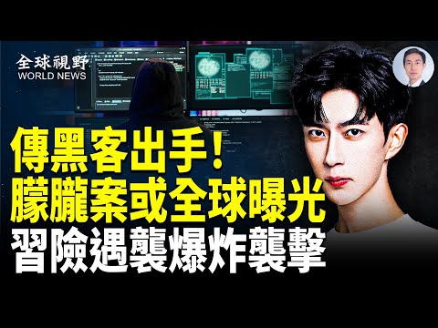 傳習在于朦朧家鄉遭報復！承認是謀害？北京警方說漏嘴 傳黑客掌控了兇嫌證據 將翻譯成56種語言 在世界曝光【全球視野】