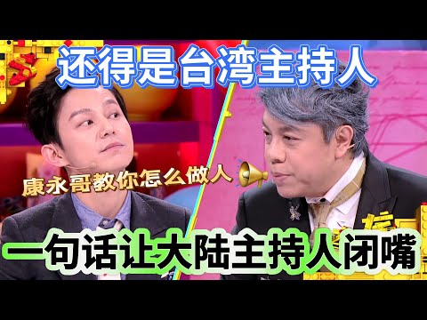 【奇葩說】何炅奇襲蔡康永，蔡康永一句話讓何炅閉嘴！台灣主持人和大陸主持人的差距，氣到何炅直接放狠話：有本事別走！ ！ #何炅 #蔡康永 #奇葩說