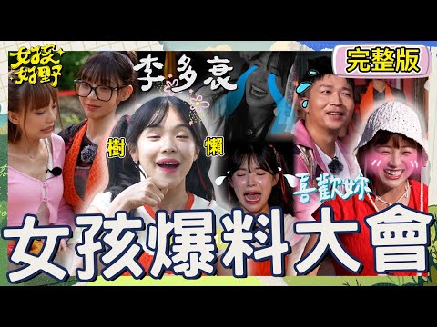女孩辛辣爆料太失控!李多慧自爆台灣有男友曝身份是「他」?張立東「8字」霸氣告白被籃籃打槍:我有喜歡的人!【#女孩好野】20240810 EP06 完整版︱芷霖 短今 慈妹 卞慶華