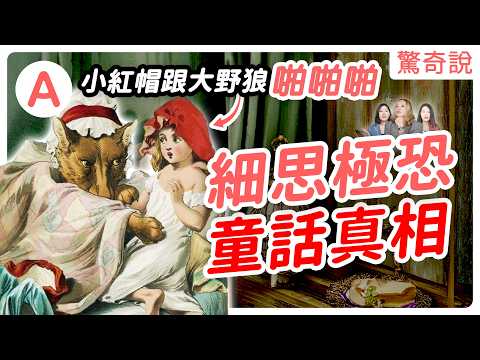 慎入！7個毀童年的「童話黑暗真相」。小紅帽跟大野狼啪啪啪？糖果屋同類相食是真實歷史？！童話故事的恐怖真實背景⋯⋯｜驚奇說 #92