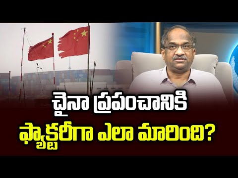 చైనా ప్రపంచానికి ఫ్యాక్టరీగా ఎలా మారింది? || How China Became Factory For The World? ||