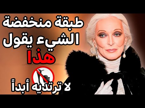 ❌ 8 أشياء لا ترتديها النساء الأنيقات من الطبقة الراقية أبداً