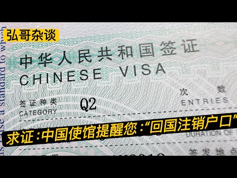 网友亲历：近期办理中国探亲签证，使馆要求你去注销户口，外籍华人的户籍事项，要尽早规划。