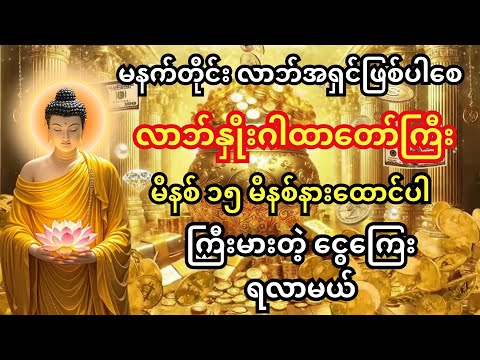 🙏လာဘ်နှိုးဂါထာတော်ကြီး — နားထောင် ၁၅ မိနစ်နဲ့ နတ်များက ယနေ့တင် ရွှေတံခါးဖွင့်ပေးမယ်